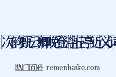 次韵甄云卿晚登浮丘亭近义词是什么意思的图片
